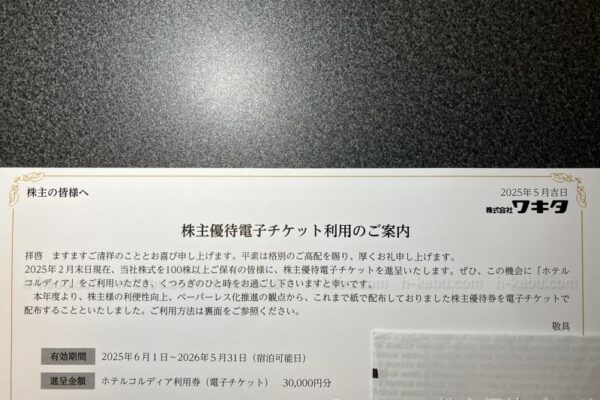 ワキタ株主優待