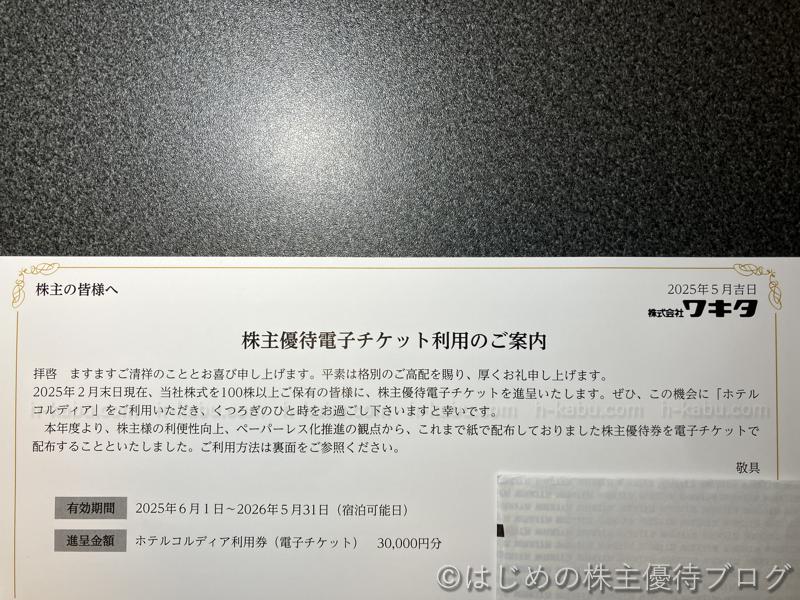 ワキタ株主優待