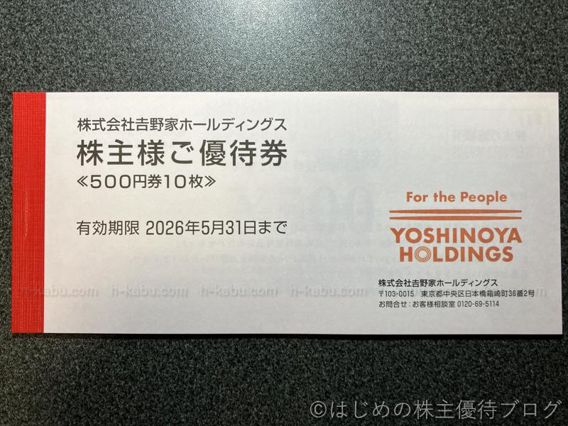 吉野家ホールディングス株主優待券