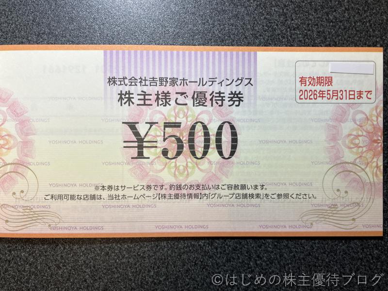 吉野家ホールディングス(9861)の株主優待が届きました