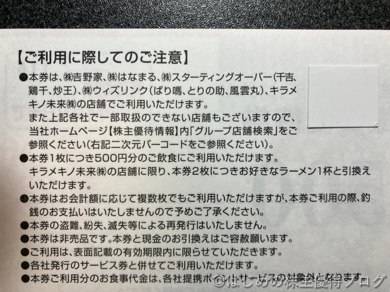 吉野家ホールディングス株主優待券利用注意事項