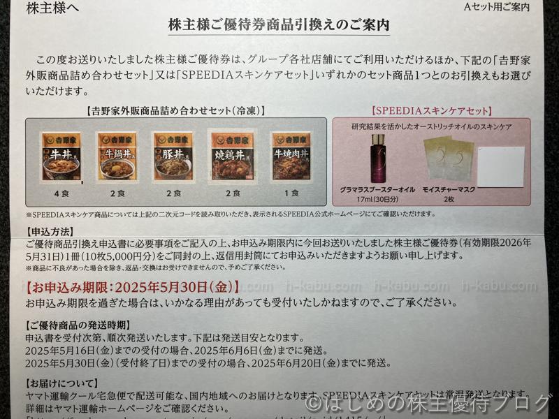 吉野家ホールディングス株主優待券商品引換