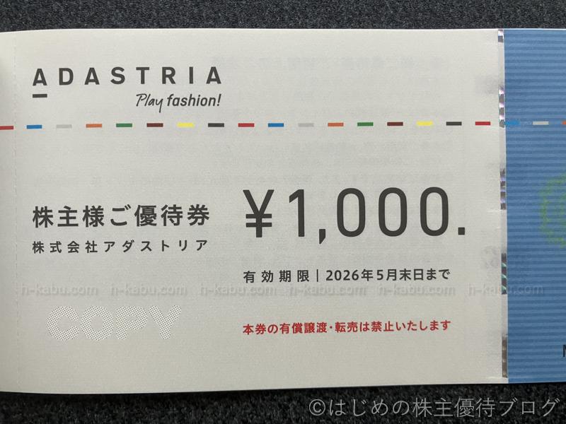 アダストリア株主優待券