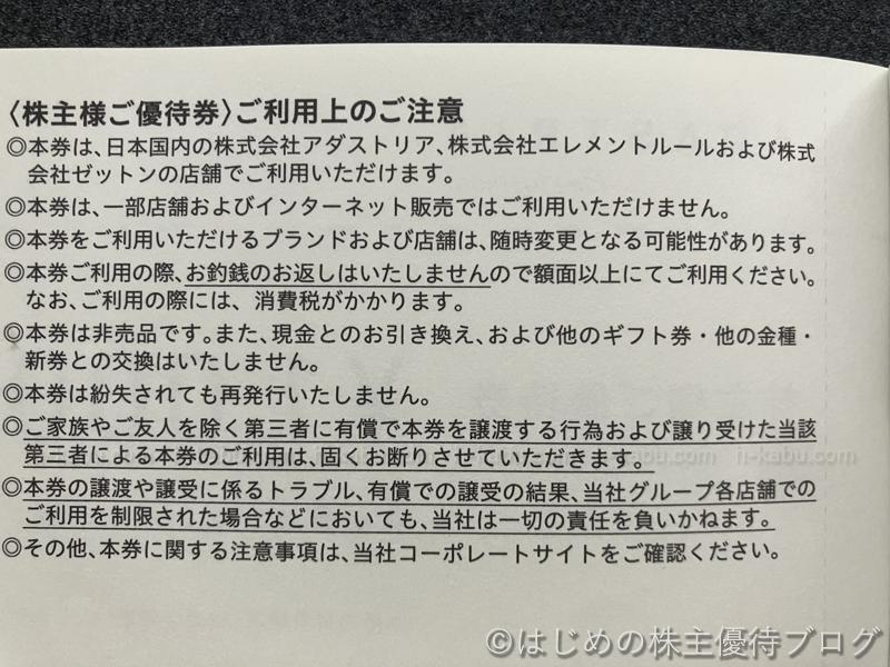 アダストリア株主優待券注意事項