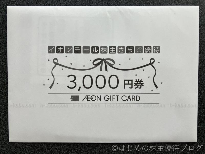 イオンモール株主優待