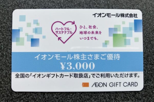 イオンモール株主優待イオンギフトカード