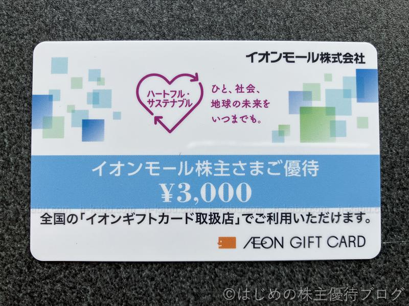 イオンモール株主優待イオンギフトカード