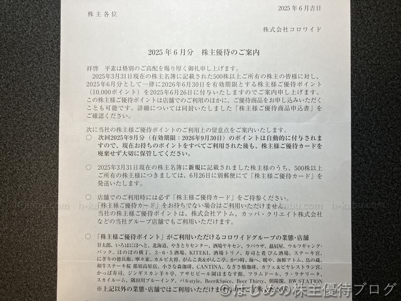 コロワイド株主優待案内