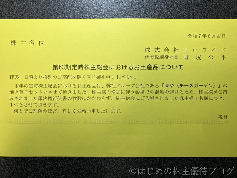 コロワイド株主総会お土産