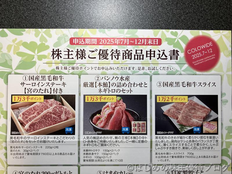 コロワイド(7616)の株主優待が届きました
