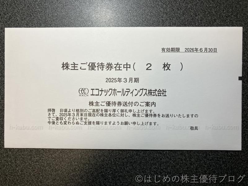 エコナックホールディングス株主優待