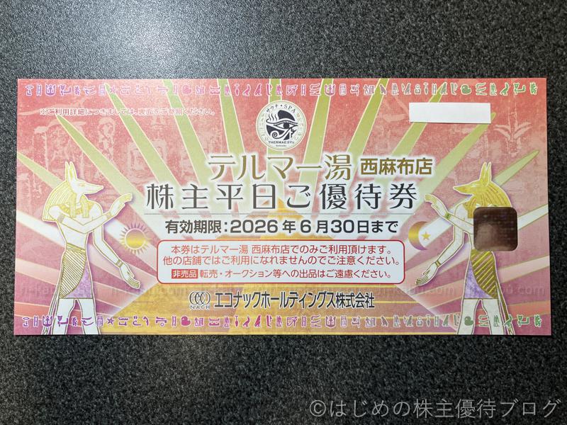 エコナックホールディングス株主優待テルマー湯優待券西麻布店