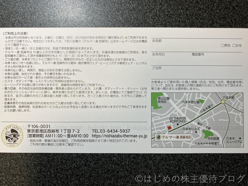 エコナックホールディングス株主優待テルマー湯優待券西麻布店