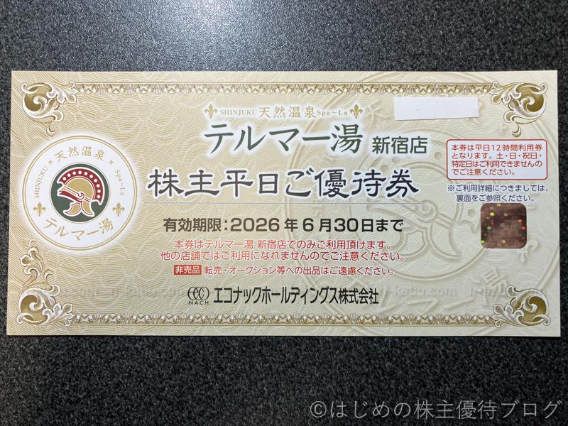 エコナックホールディングス株主優待テルマー湯優待券新宿店