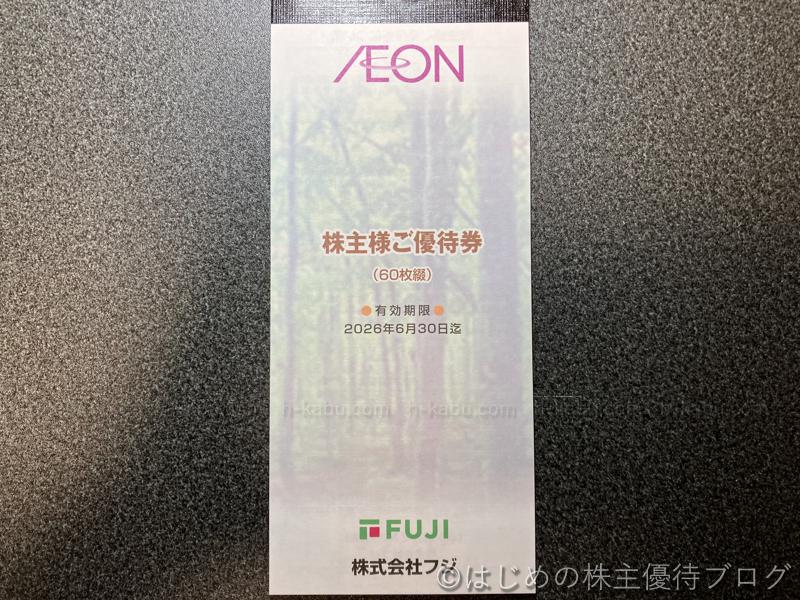フジ株主優待券