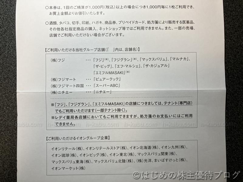 フジ株主優待券注意事項
