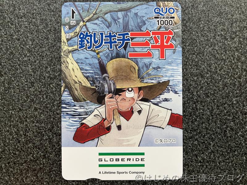 グローブライド株主優待クオカード