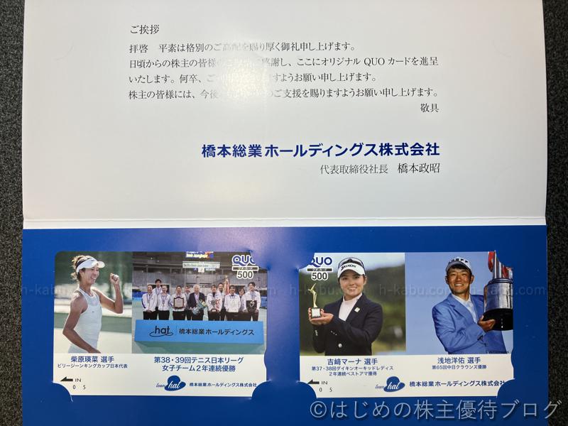 橋本総業ホールディングス株主優待