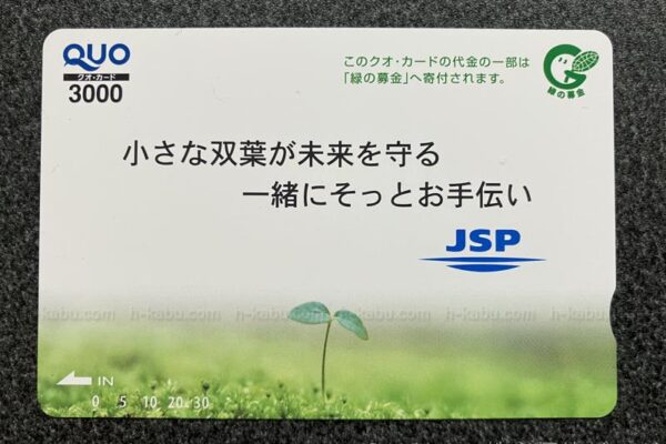 ＪＳＰ株主優待クオカード