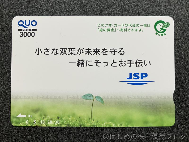 JSP(7942)の株主優待が届きました
