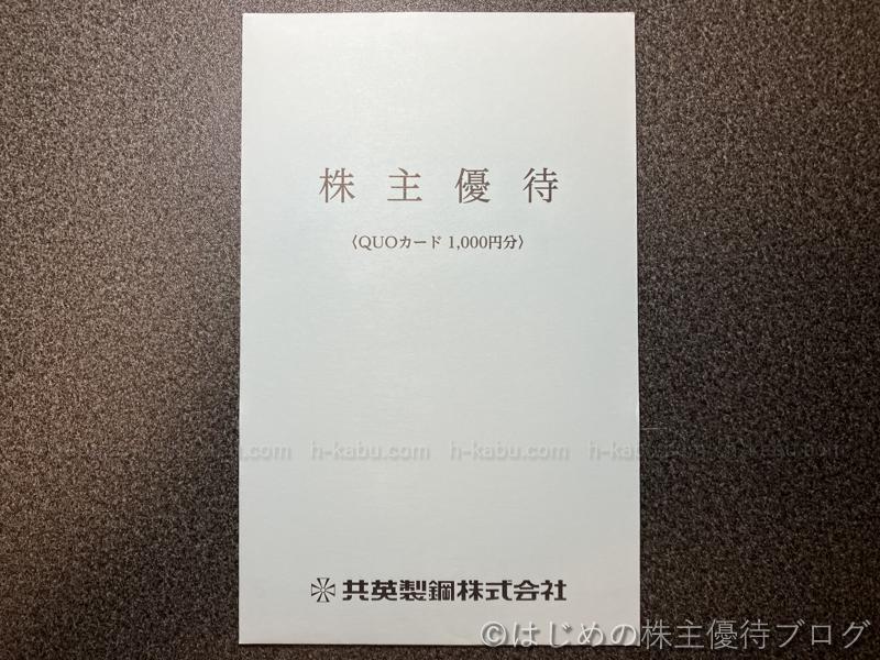 共英製鋼株主優待