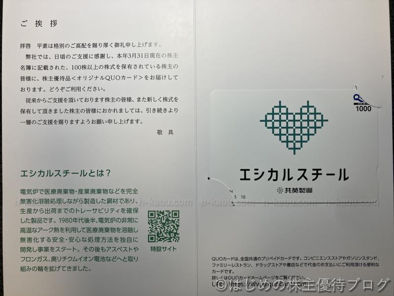 共英製鋼株主優待