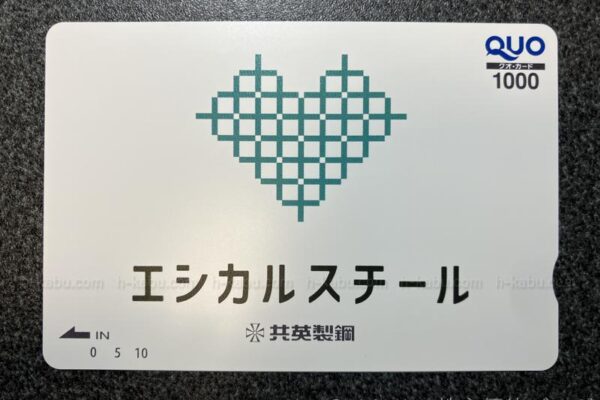 共英製鋼株主優待クオカード