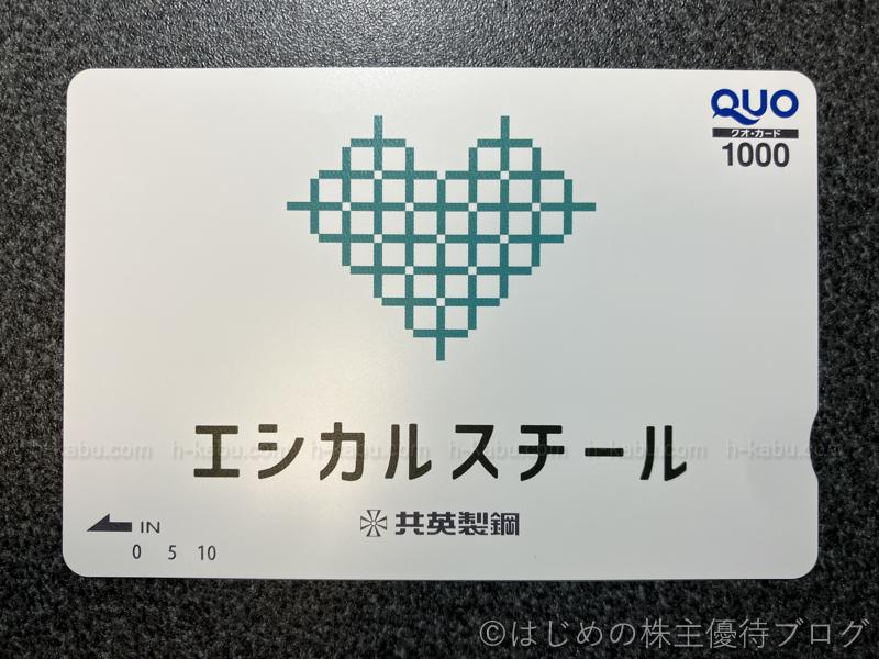 共英製鋼(5440)の株主優待が届きました