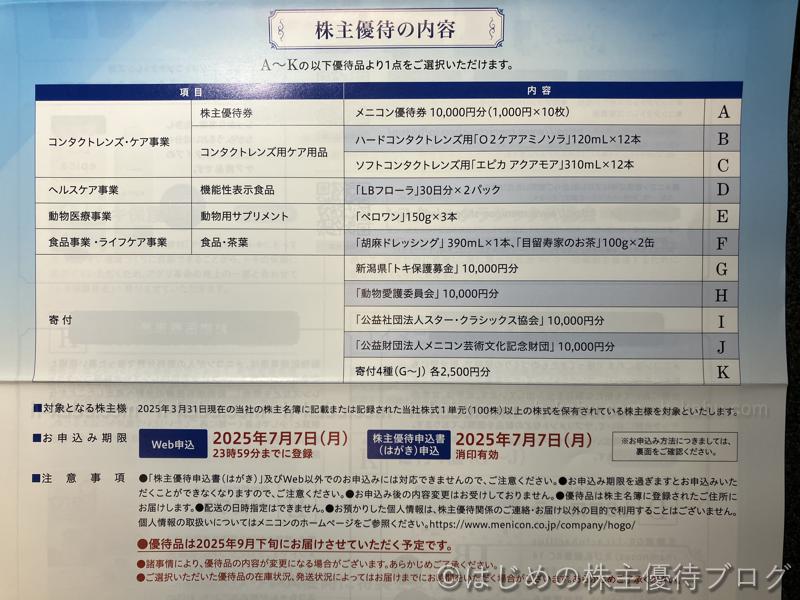 メニコン株主優待内容