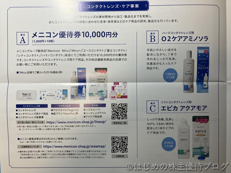 メニコン株主優待内容コンタクトレンズケア