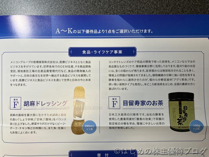 メニコン株主優待内容 食品 ライフケア