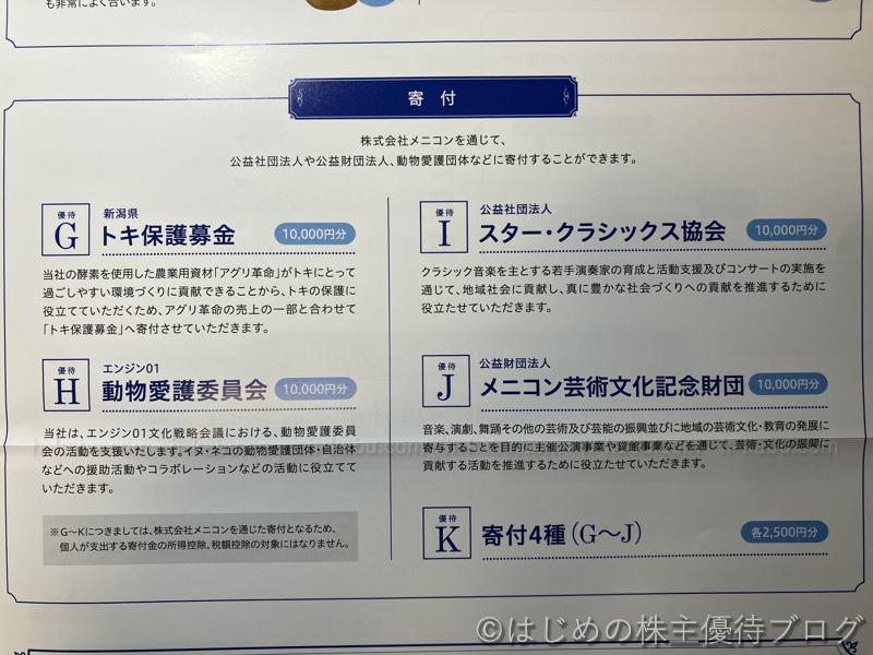 メニコン株主優待内容 寄付