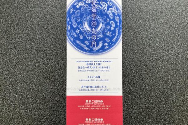 三菱商事株主優待静嘉堂無料招待券