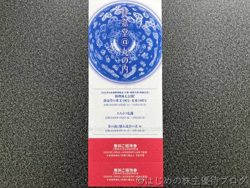 三菱商事株主優待静嘉堂無料招待券
