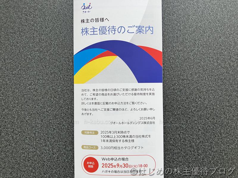 クオールホールディングス株主優待