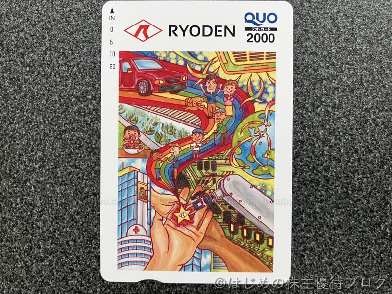 ＲＹＯＤＥＮ株主優待クオカード