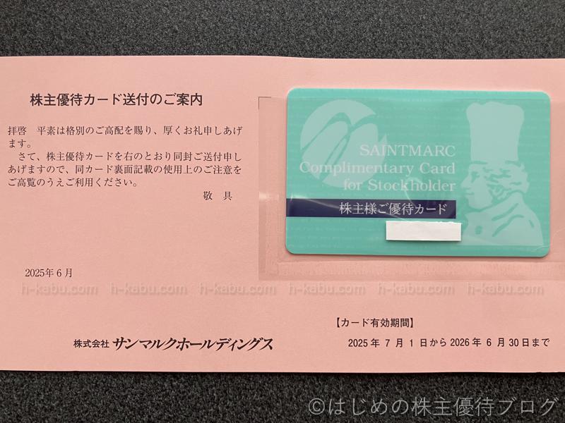 サンマルクホールディングス(3395)の株主優待が届きました
