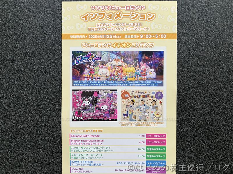 サンリオピューロランド株主特別運営