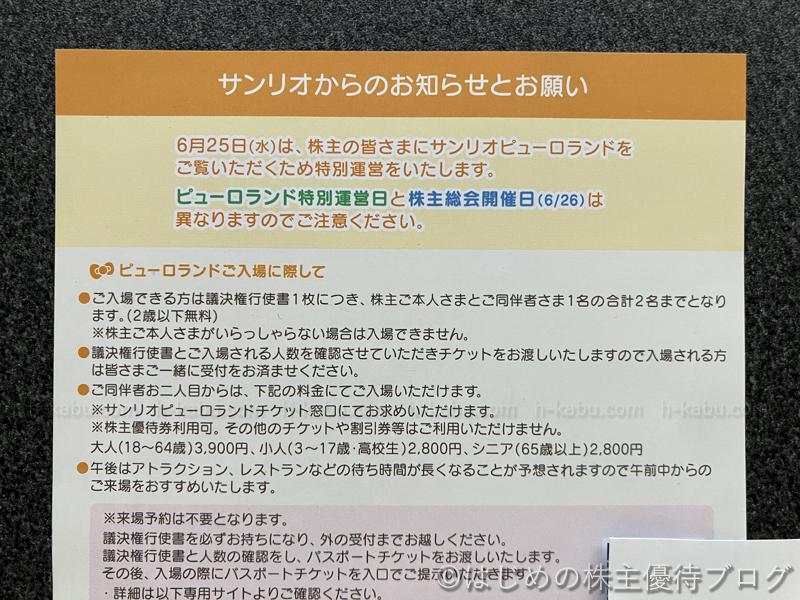 サンリオピューロランド株主特別運営
