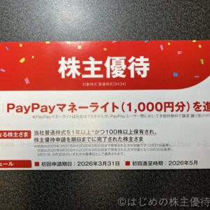 ソフトバンク株主優待