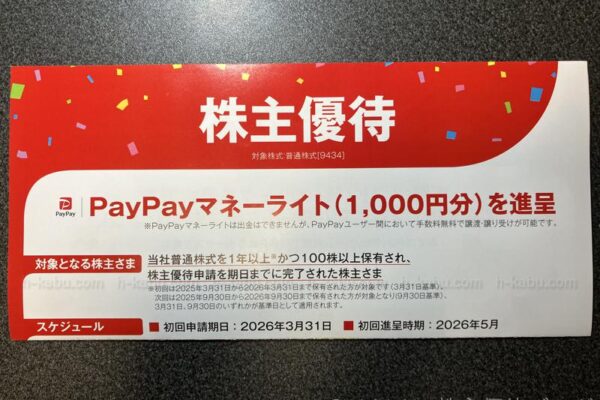 ソフトバンク株主優待