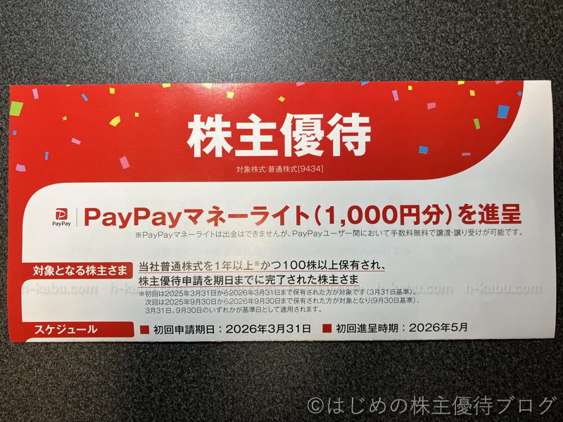 ソフトバンク株主優待