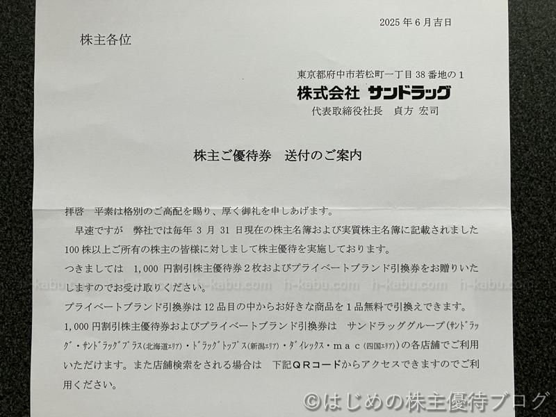 サンドラッグ株主優待案内