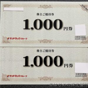 サンドラッグ株主優待券