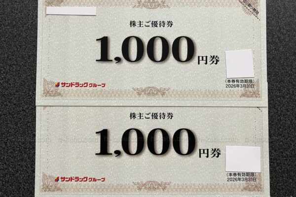 サンドラッグ株主優待券