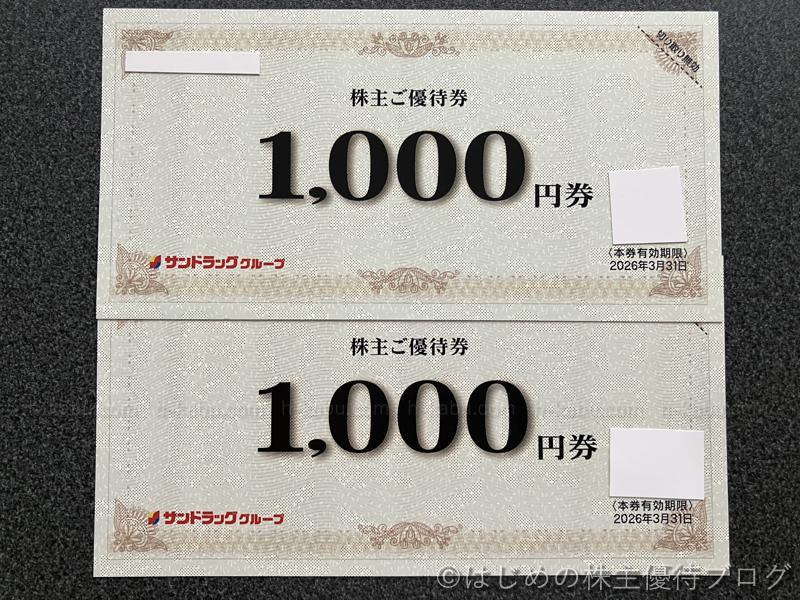 サンドラッグ(9989)の株主優待が届きました