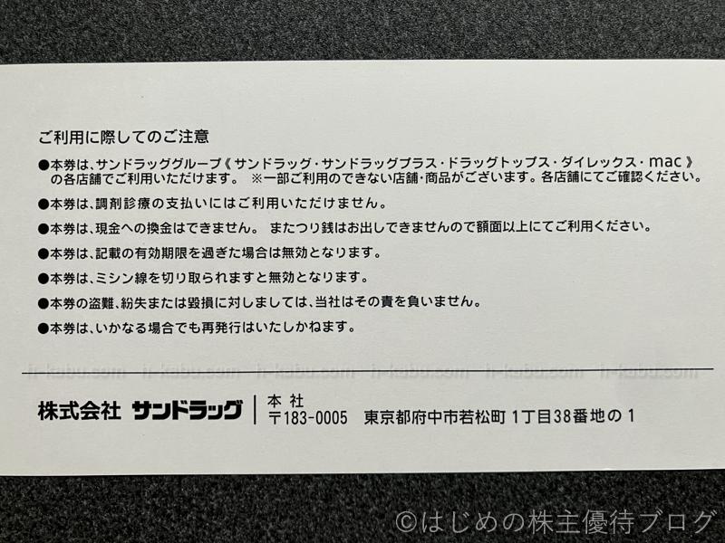 サンドラッグ株主優待券注意事項