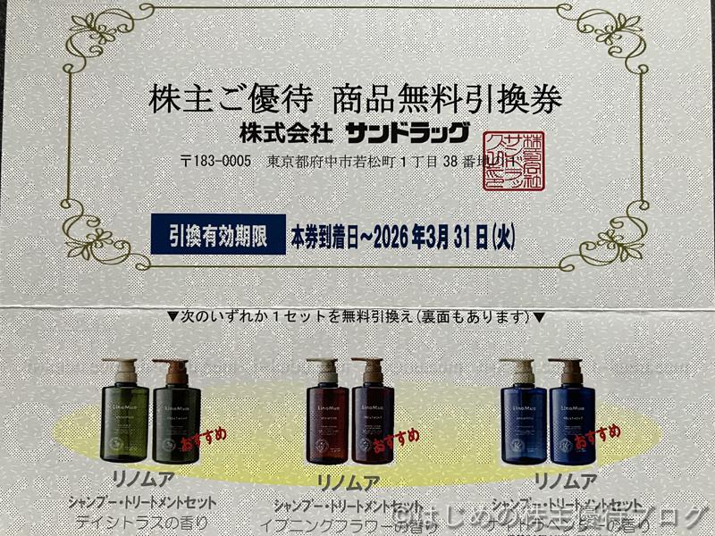サンドラッグ株主優待商品無料引換券