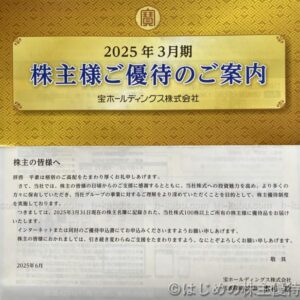 宝ホールディングス株主優待案内