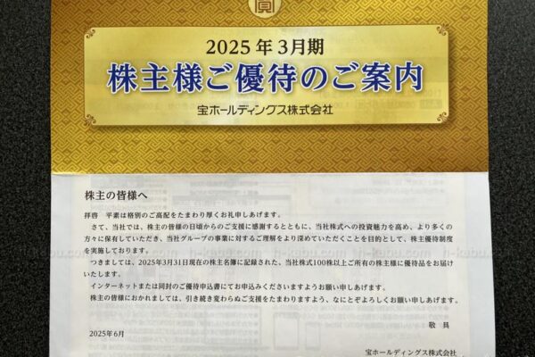 宝ホールディングス株主優待案内